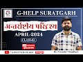 CLASS 02 अन्तर्राष्ट्रीय परिदृश्य APRIL-2024 #rpsc#currentaffairs#chronology#international