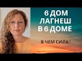 Лагнеш в 6 доме. Как продвигать себя?