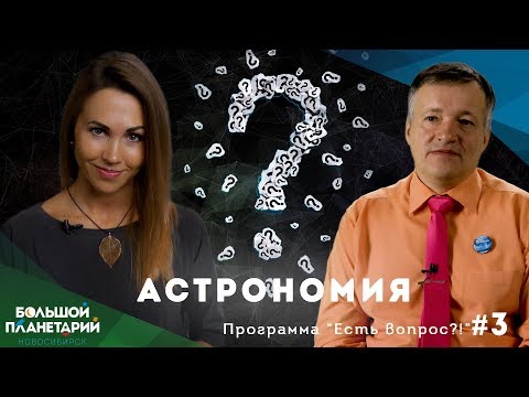 Есть вопрос?! #3 Астрономия