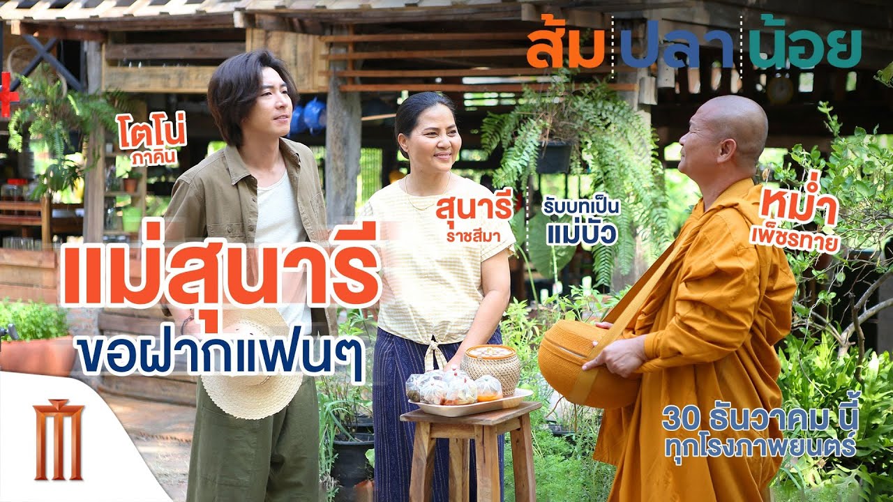 ส้ม ปลา น้อย - คลิปสัมภาษณ์ 'สุนารี ราชสีมา' ฝากถึงแฟน ๆ