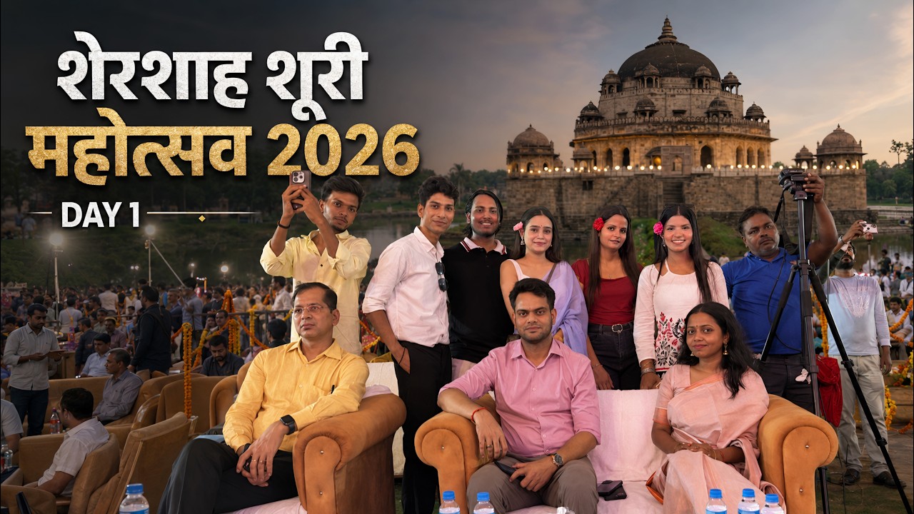 Sher Shah Suri Mahotsav 2026 | Day 1 Highlights | Sasaram Bihar 🎬🔥