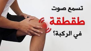 خشونة الركبة (اعراض خشونة الركبة ) جزء1