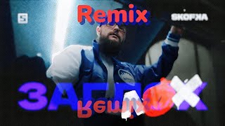 SKOFKA - ЗАГЛОХ (Remix)