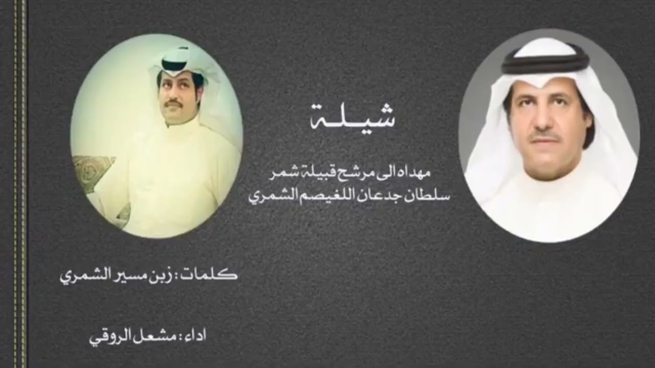 #شيلة #شمر ليا حل يومن مهو عادي #سلطان #الغيصم #حايل #الطنايا