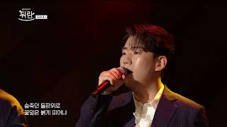 [열린예술무대 뒤란] 포르테나(Forténa)  그 날(The Day) (원곡 박효신 Park Hyo Shin) | ubc 230922 방송