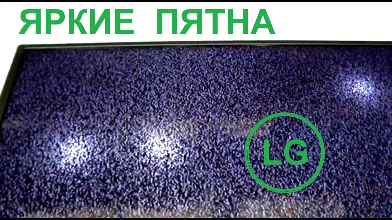 Пятна на экране телевизора LG. Типовой ремонт LED подсветки , снижение ...