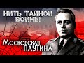 Нить тайной войны. Московская паутина