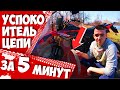 КАК СДЕЛАТЬ УСПОКОИТЕЛЬ ЦЕПИ МОТОЦИКЛА ЗА 5 МИНУТ