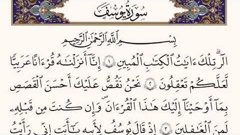 سورة يوسف آية (1_67) مكتوبة القارئ الشيخ المرحوم وليد ابراهيم