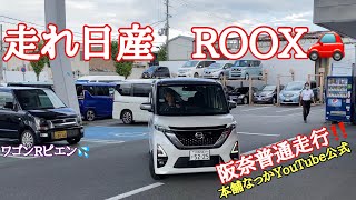 【長距離トラック運転手】日産ROOXの走りを確認！阪奈道路編