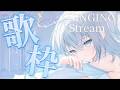 【#歌枠 / #比羽沢れいら 】おかえりなさいっ!リクエストOKな天使の歌枠🎤🤍【 #karaoke / #新人vtuber 】
