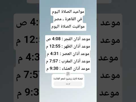 مواعيد الصلاة اليوم في القاهرة مصر مواقيت الصلاة اليوم موعد اذان الظهر اذان العصر المغرب العشاء