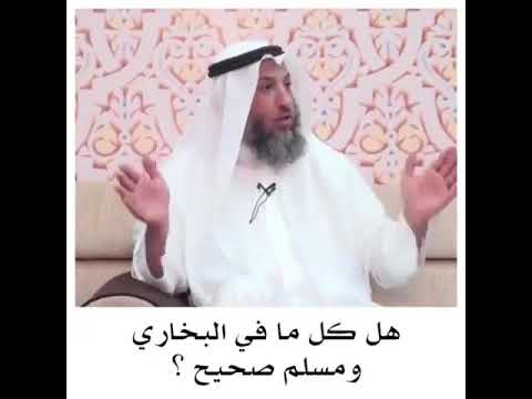 عثمان الخميس هل يوجد اخطاء في البخاري ومسلم