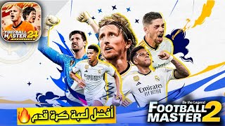 وداعا اف سي موبايل !💔 لعبة Football master 2 أفضل لعبة كرة قدم ✅️💯 screenshot 4