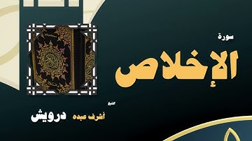 076  القران الكريم بصوت الشيخ أشرف عبده درويش   سورة الإخلاص