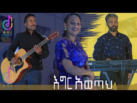 Hibir Performance Egre Awtah Aster Aweke Music By Kalkidan እግር አወጣህ የአስቴር አወቀን ሙዚቃ በቃልኪዳን ቃል