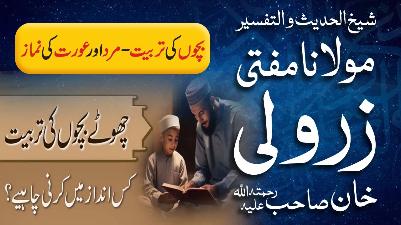 Bachon Ki Tarbiyat - Aurat Aur Mard Ki Namaz | Mufti Zarwali Khan