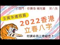 補充篇 #8【以立春八字論香港 2022 年運程。何謂命局三奇組合？】