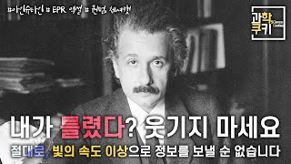 양자역학, 빛보다 빠른 정보 전달이 가능할 것이라는 착각, 그 오해에 관한 이야기 | 다큐쿠키