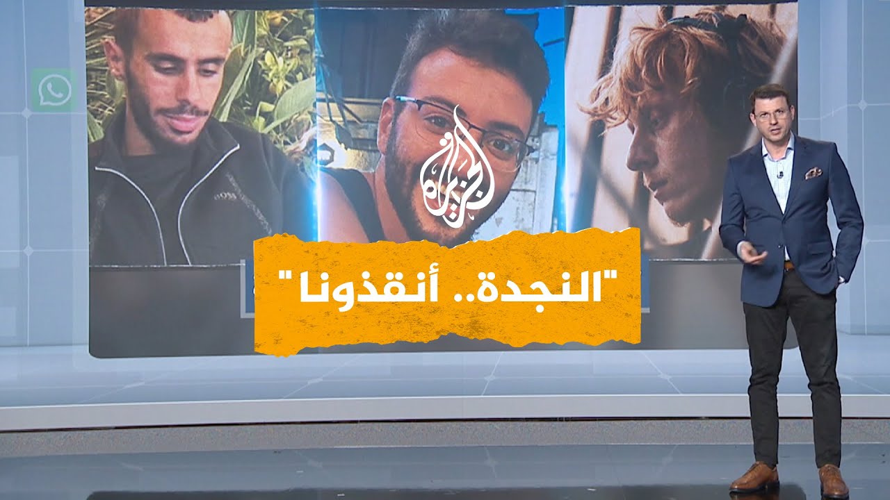 شبكات | تسجيل مثير لأسيرين إسرائيليين قبل مقتلهما برصاص الاحتلال في غزة