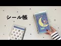 シール帳を紹介します｜クリア手帳で可愛く｜シール帳パラパラ