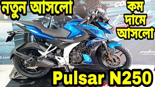 নতুন আসলো কম দামে || bajaj pulsar n250 abs review 2024 || bajaj pulsar n250 price in bangladesh 2024