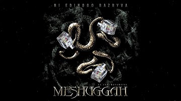 Meshuggah feat. Uralsky - НИ ЕДИНОГО РАЗРЫВА! (2009, Mashup, Full Audio)