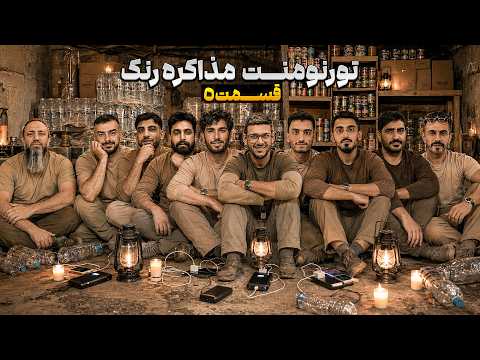 💥تورنمنت رنک مذاکره | قسمت پنجم