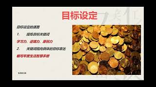 目标设定课程-生意家管理学