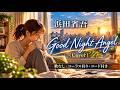 浜田省吾 -グッドナイトエンジェル (カバー・歌なし コーラス・コード有り) Shogo Hamada - Good Night Angel