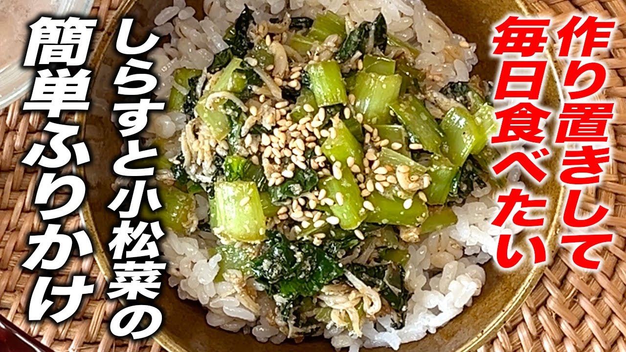 小松菜 しらす ふりかけ