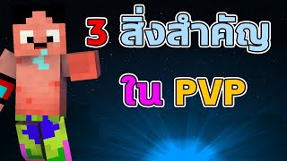 3 เทคนิคสำคัญใน PVP