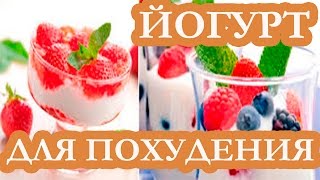 Домашний йогурт для похудения! Узнай, как приготовить йогурт для похудения Домашний йогурт для похудения! Узнай, как приготовить йогурт для похудения