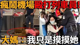 接連在海外鬧出事！中國大媽躺地撒潑打滾震驚老外，68 歲大媽日本搭霸王車動手毆打列車員，被捕還辯解只是摸摸而已！