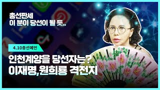 4.10총선 격전지 이재명, 원희룡 인천 계양 당선자는 바로 이 사람이 되는데. (서울점집,부산점집,대구점집…