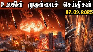 உலகின் முதன்மை தலைப்புச்செய்திகள் | 07.09.2025 | Headlines | Sudar🔥