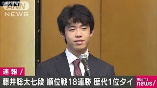 将棋の藤井聡太七段、順位戦18連勝　歴代1位タイに(19/01/08)