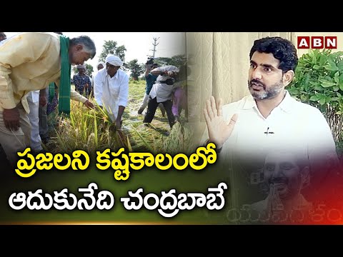 ప్రజలని కష్టకాలంలో ఆదుకునేది చంద్రబాబే || Nara Lokesh About Chandrababu greatness || ABN