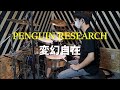 変幻自在/PENGUIN RESEARCH【ドラム叩いてみた】