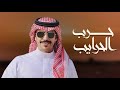 حرب الحرايب عزوتي فازو بها دنيا ودين جفران بن هضبان 2025 حرب الحرايب عزوتي فازو بها دنيا ودين جفران بن هضبان 2025
