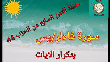 (سورة فاطر/يس)الثمن السابع من الحزب 44/رواية ورش عن نافع/حفظ بتكرار الايات..
