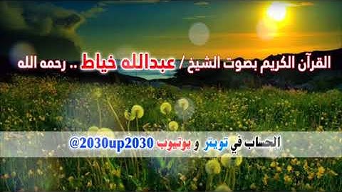 سورة الصافات بصوت الشيخ عبدالله خياط رحمه الله