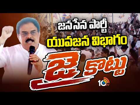 Janasena Party Youth Wing"Jai Kottu" | జనసేన పార్టీ యువజన విభాగం" జై కొట్టు" | 10TV - 10TVNEWSTELUGU