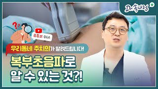 복부초음파로 확인할 수 있는 질환은?