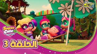 Spacetoon - Super Cute Little Babies - Ep 3 | سبيستون - سوبر كيوت - الحلقة 3