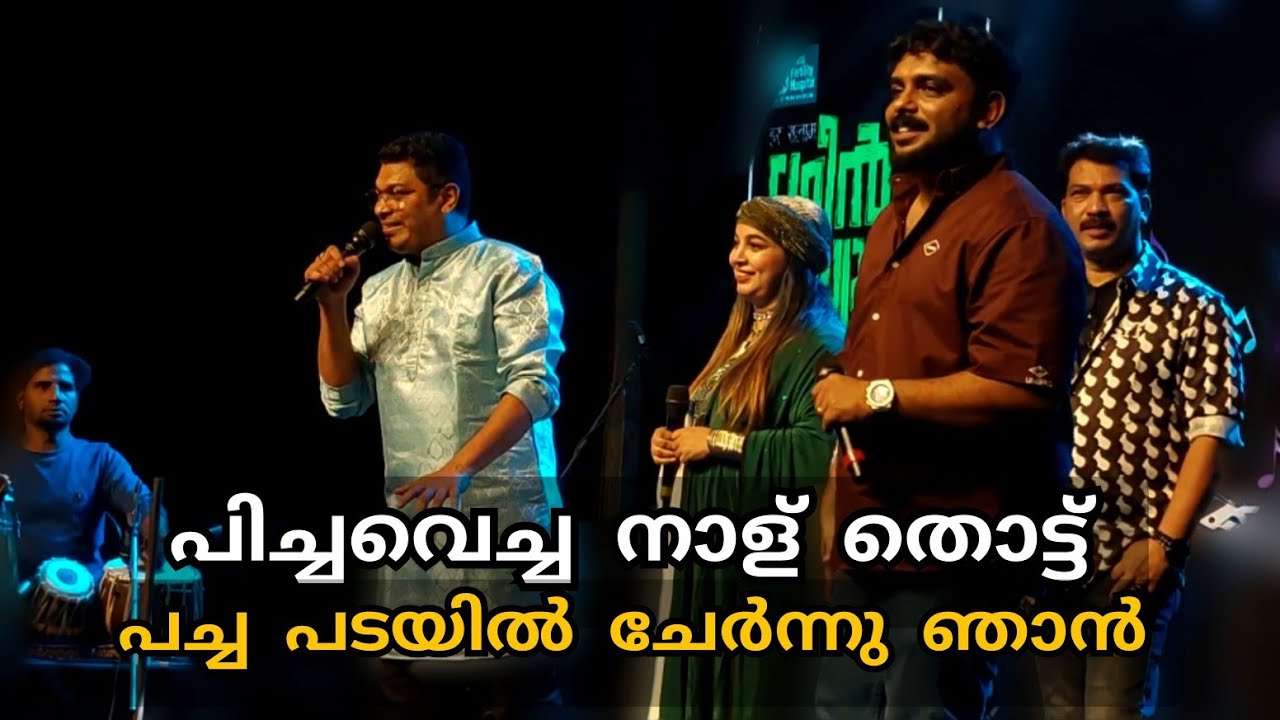 എക്കാലത്തെയും മികച്ച ലീഗ് സോങ്‌ അബ്ദുൽ ഹയ്യ് പാടുന്നു /pichavecha naalu thott/abdul hayy/Stage Show 