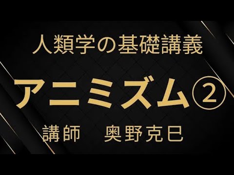 人類学の基礎講義】アニミズム02 - YouTube