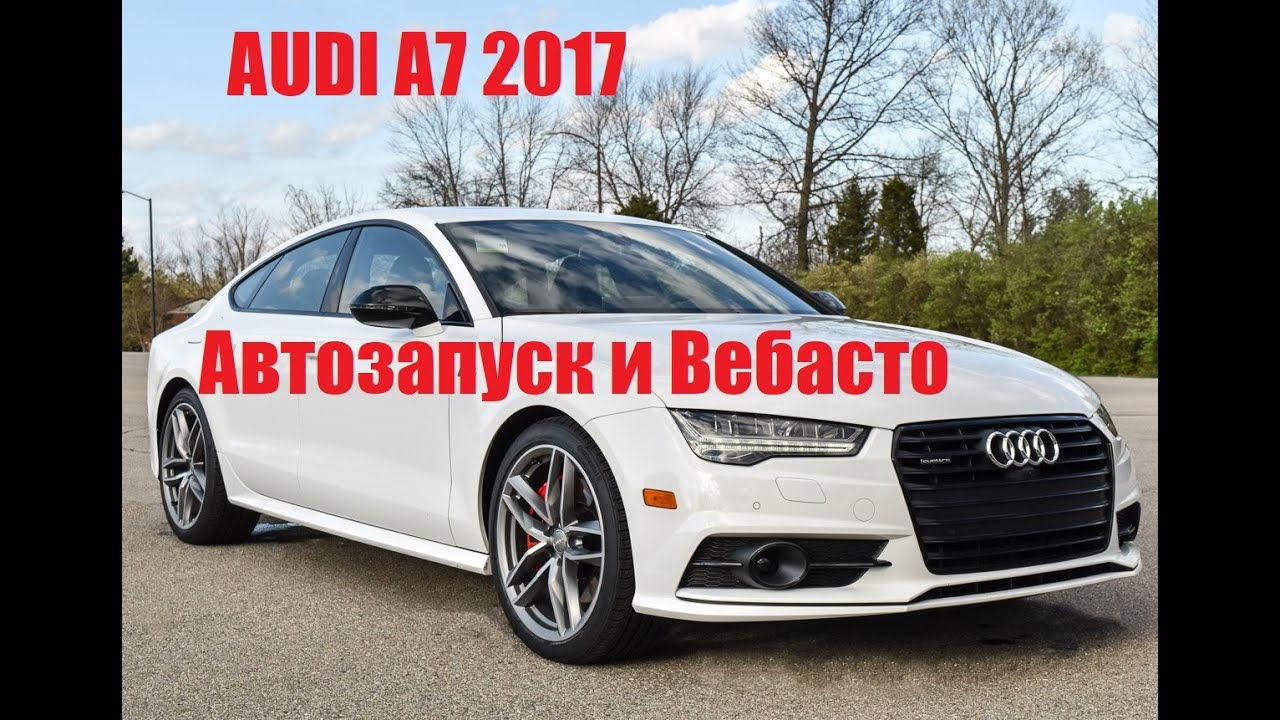 Audi a7 автозапуск