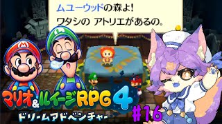 【マリオ＆ルイージRPG4 ドリームアドベンチャー #16 】ベッド完成させるぞ！！！！！！！！！！【デュランタ・レーネ/Vtuber】