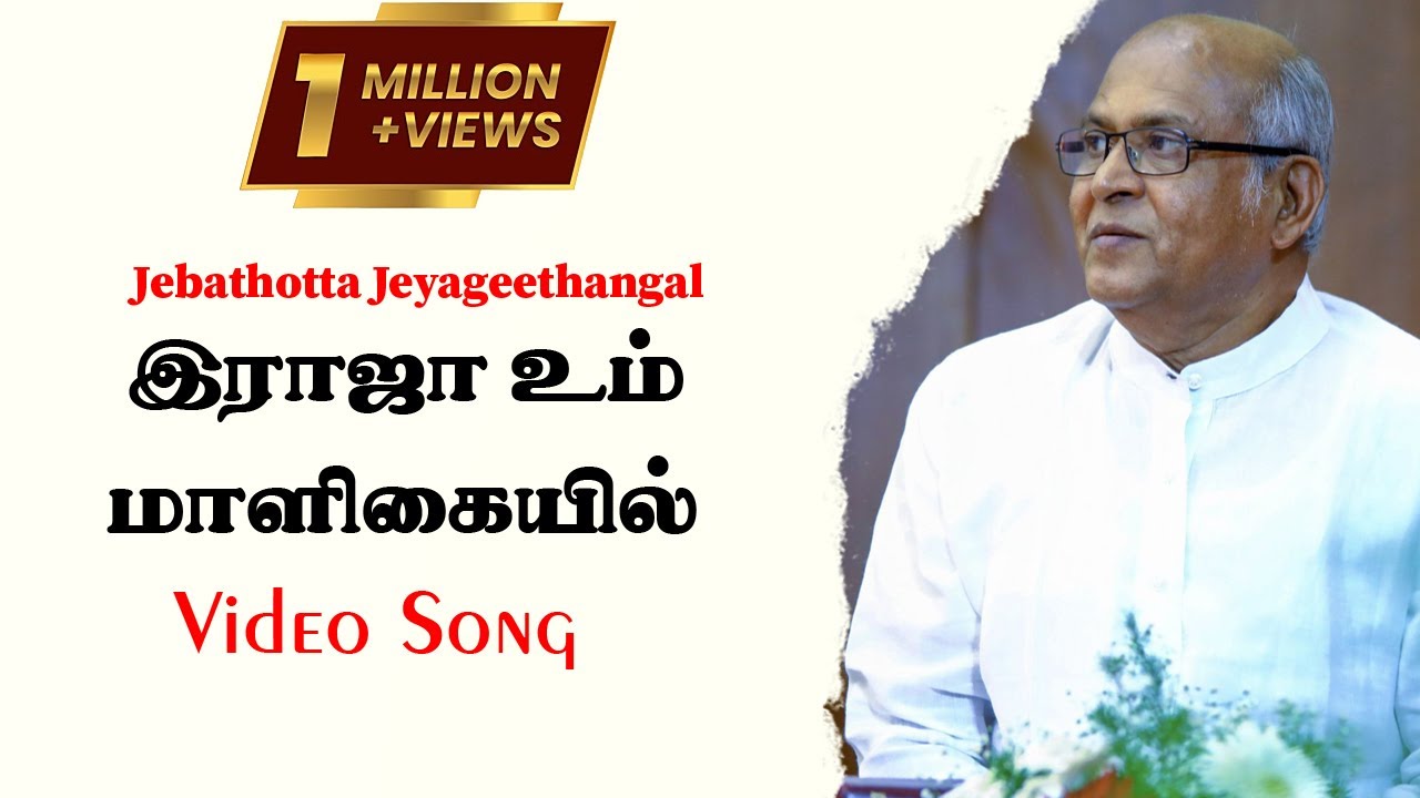 Raja UmMaligaiyel Lyrics Video Fr S J Berchmans Bro Chitty Prakash Dhyriam Jebathotta Jeyageethangal